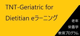 TNT-Geriatric for Dietitian eラーニング（６・７月）