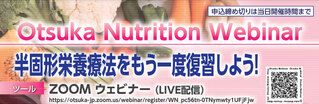 Otsuka Nutrition Webinar 半固形栄養療法をもう一度復習しよう！