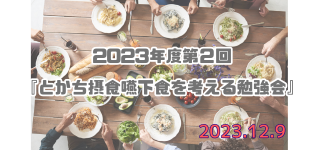 2023年度第2回『とかち摂食嚥下食を考える勉強会』