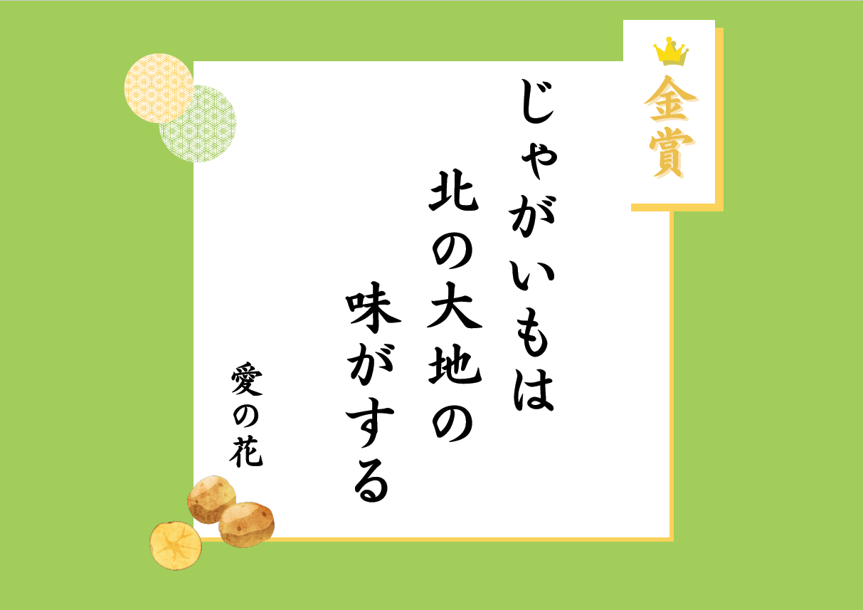 金賞 じゃがいもは 北の大地の 味がする 愛の花
