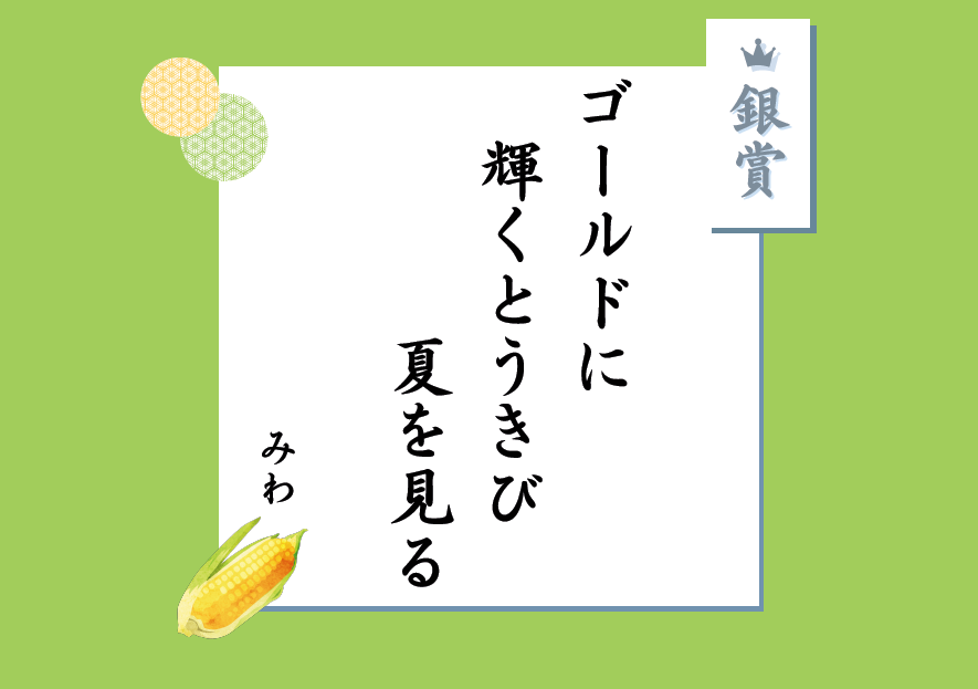銀賞 ゴールドに 輝くとうきび 夏を見る みわ