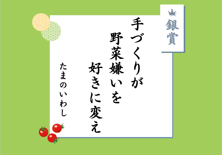 銀賞 手作りが 野菜嫌いを 好きに変え たまのいわし