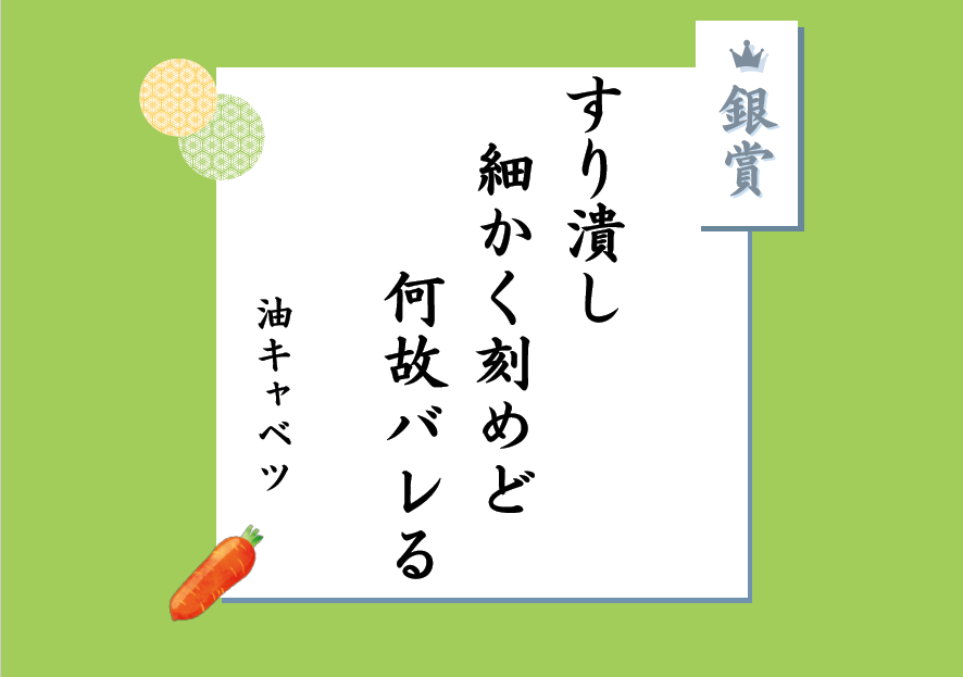 銀賞 すり潰し 細かく刻めど 何故バレる 油キャベツ