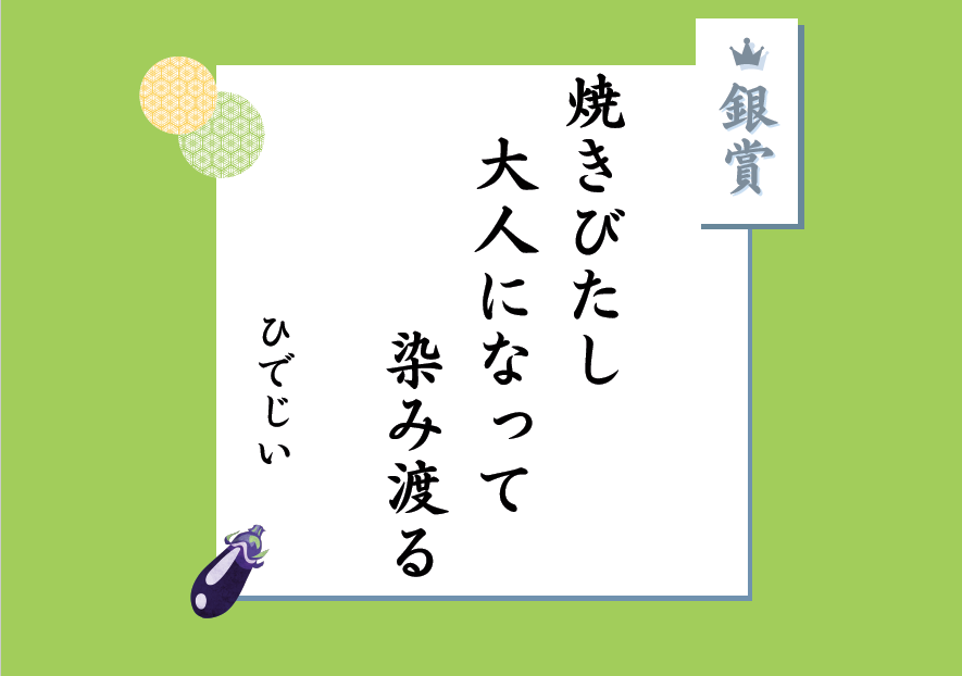 銀賞 焼きびたし 大人になって 染み渡る ひでじい