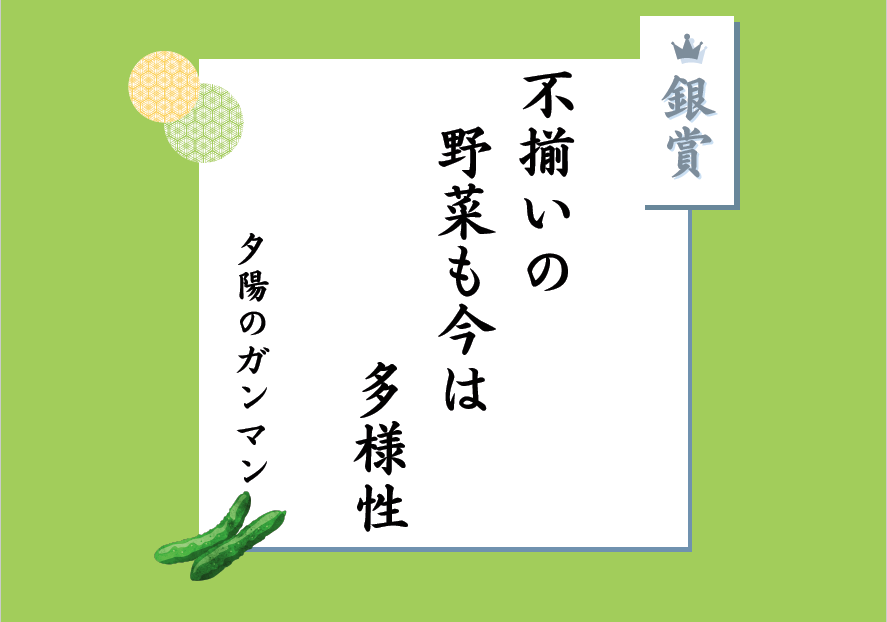銀賞 不揃いの 野菜も今は 多様性 夕陽のガンマン
