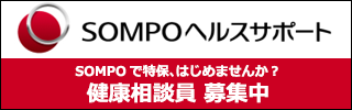 SOMPOヘルスサポート　健康相談員募集中