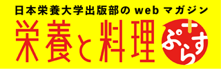 栄養と料理ぷらす