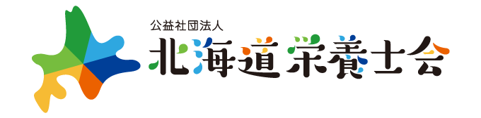 公益社団法人 北海道栄養士会