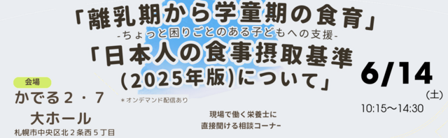 2025年度春期全道栄養士研修大会並びに定時総会