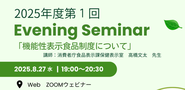 2025年度第1回イブニングセミナー