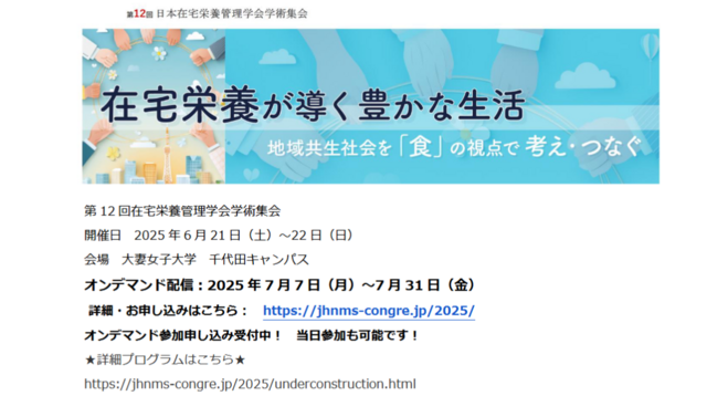 第 12 回在宅栄養管理学会学術集会オンデマンド配信