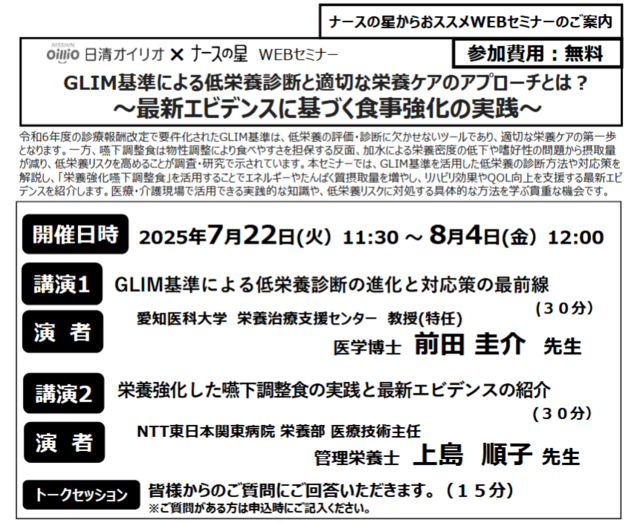 GLIM基準による低栄養診断と適切な栄養ケアのアプローチとは？～最新エビデンスに基づく食事強化の実践～