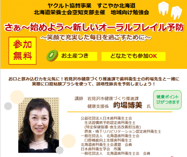 ヤクルト協賛事業 すこやか北海道空知支部主催 地域向け勉強会