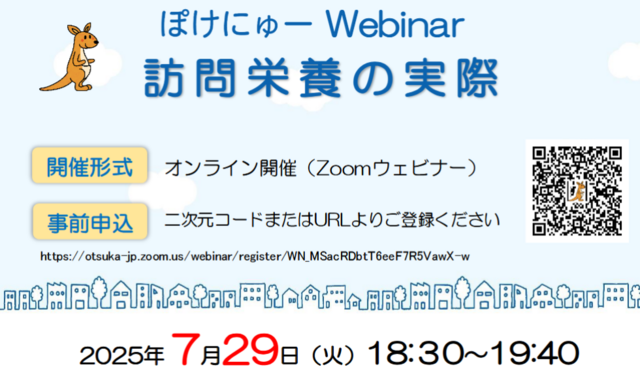 ぽけにゅーWebinar　訪問栄養の実際