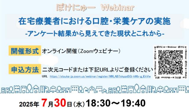 ぽけにゅーWebinar　在宅療養者における口腔・栄養ケアの実施