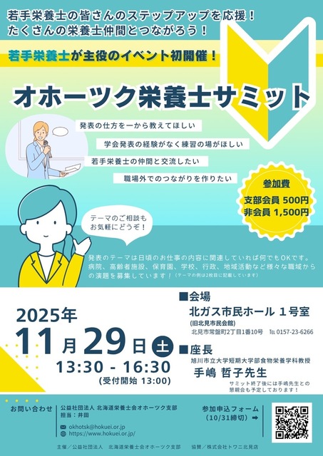 オホーツク栄養士サミット
