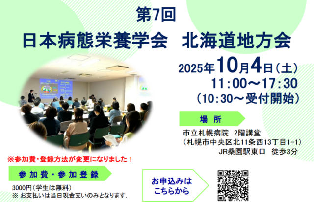 第7回 日本病態栄養学会 北海道地方会