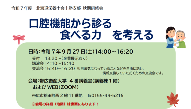 令和 7 年度 十勝支部 秋期研修会