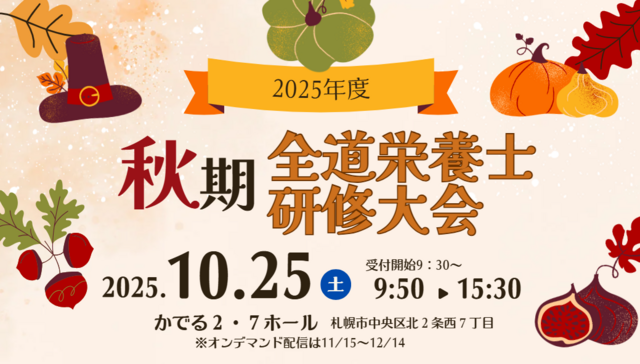 2025年度秋期全道栄養士研修大会