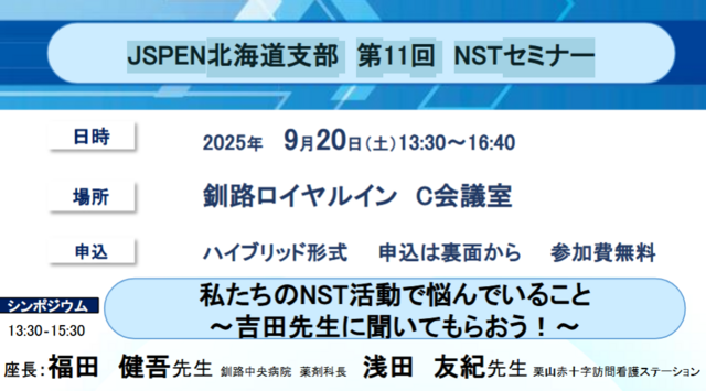 JSPEN北海道支部 第11回 NSTセミナー