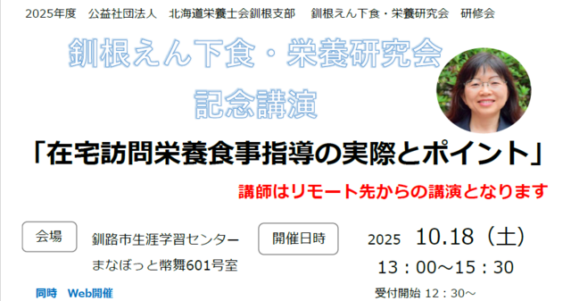 釧根えん下食・栄養研究会 記念講演