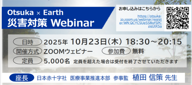 Otsuka×Earth　災害対策Webinar
