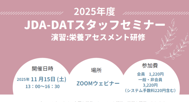 2025年度JDA-DATスタッフセミナー演習:栄養アセスメント研修