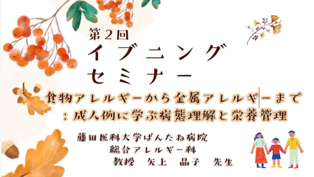 2025年度第2回イブニングセミナー