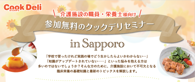 参加無料のクックデリセミナーin Sapporo
