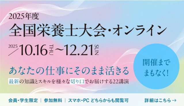 2025年度全国栄養士大会･オンライン