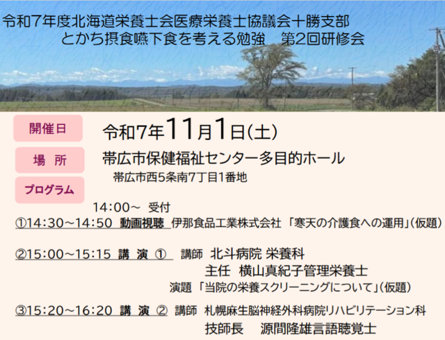 とかち摂食嚥下食を考える勉強 第2回研修会