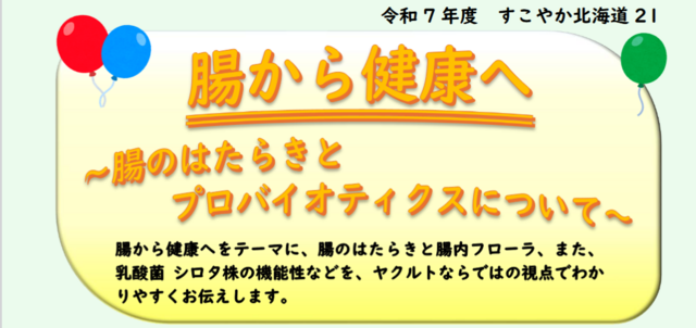 令和７年度 十勝支部 すこやか北海道２１ 