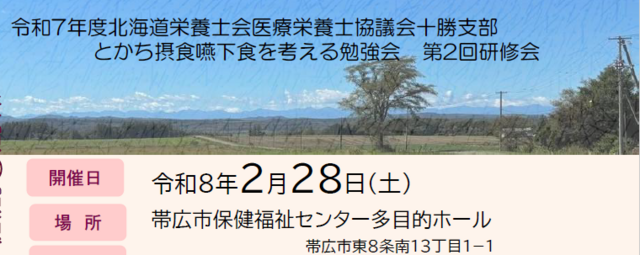 とかち摂食嚥下食を考える勉強 第2回研修会