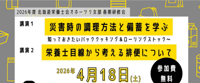 2026年度オホーツク支部研修会・定期総会