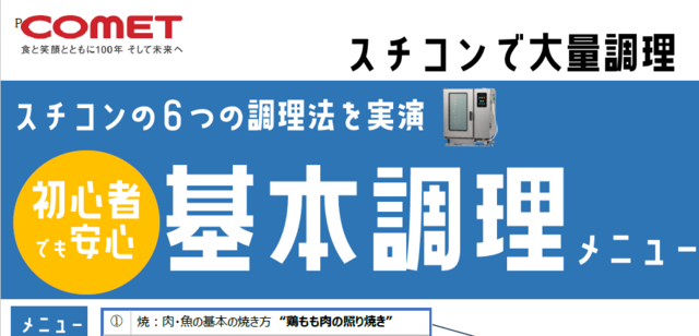 スチコンの６つの調理法を実演　初心者でも安心　基本調理メニュー（株式会社コメットカトウ）