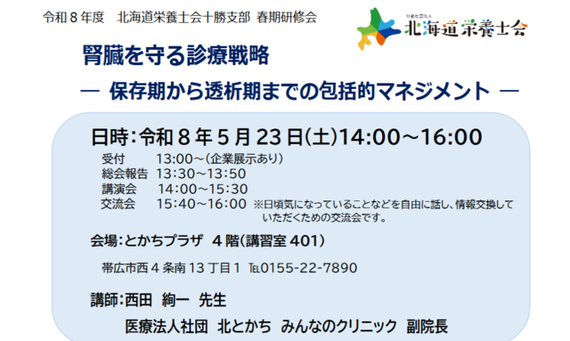 令和8年度　十勝支部春期研修会