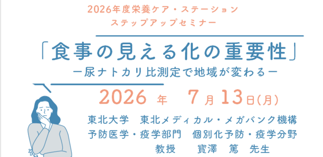 2026年度栄養ケア・ステーション ステップアップセミナー
