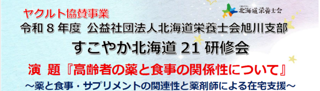 ヤクルト協賛事業旭川支部すこやか北海道２１研修会