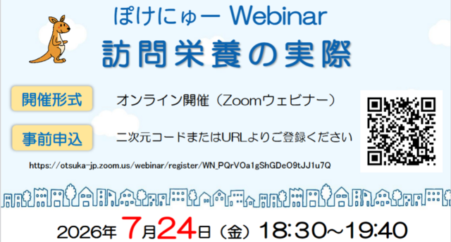 ぽけにゅーWebinar訪問栄養の実際