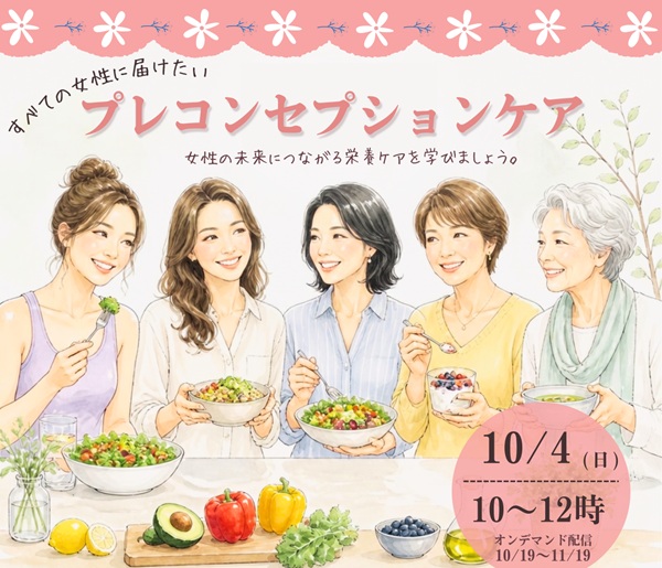 2026年度秋期職域別専門研修会（地域活動）すベての女性に届けたいプレコンセプションケア