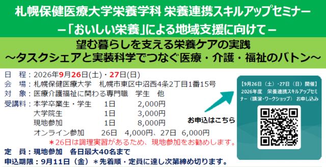 札幌保健医療大学栄養学科栄養連携スキルアップセミナー
