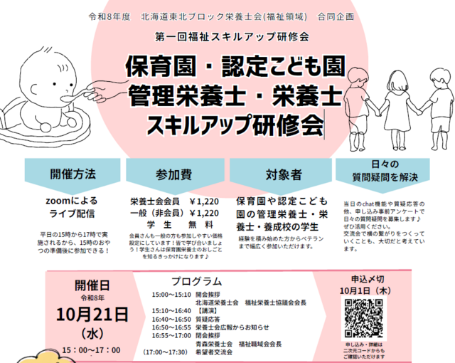 令和8年度　北海道東北ブロック栄養士会(福祉領域)合同企画　保育園・認定こども園　 管理栄養士・栄養士　 スキルアップ研修会