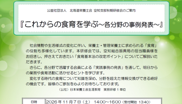 空知支部秋期研修会　これからの食育を学ぶ～各分野の事例発表～