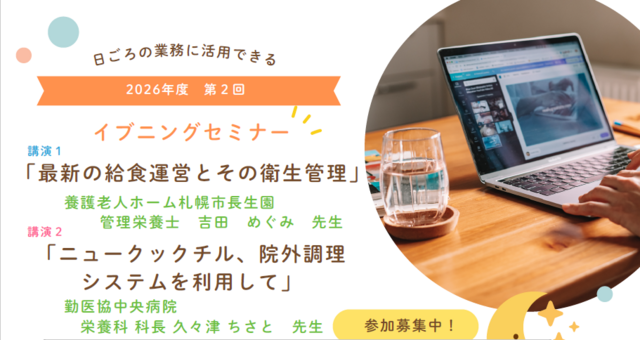 2026年度第２回イブニングセミナー