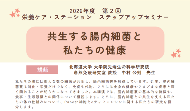 2026年度第2回栄養ケア・ステーションステップアップセミナー