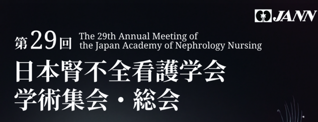 第29回日本腎不全看護学会 学術集会・総会
