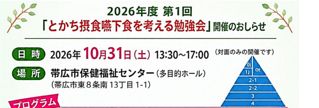 2026年度第1回「とかち摂食嚥下食を考える勉強会」