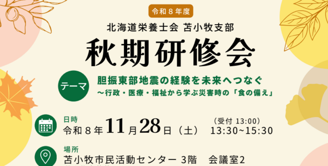 ２０２６年度苫小牧支部秋期研修会