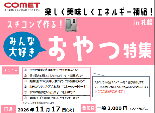 「スチコンで作る！みんな大好きおやつ特集」 in札幌