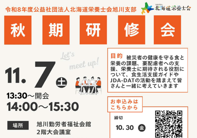 令和８年度旭川支部秋期研修会